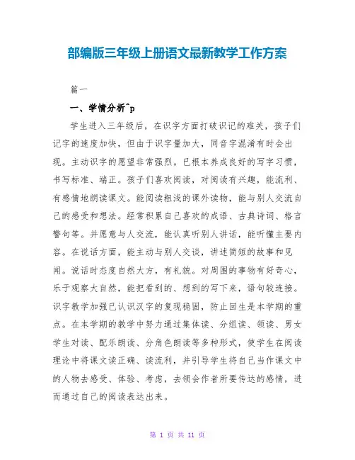 部编版三年级上册语文最新教学工作计划