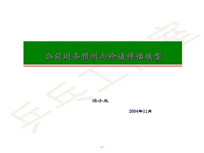 股票投资]公司财务预测与价值评估模型