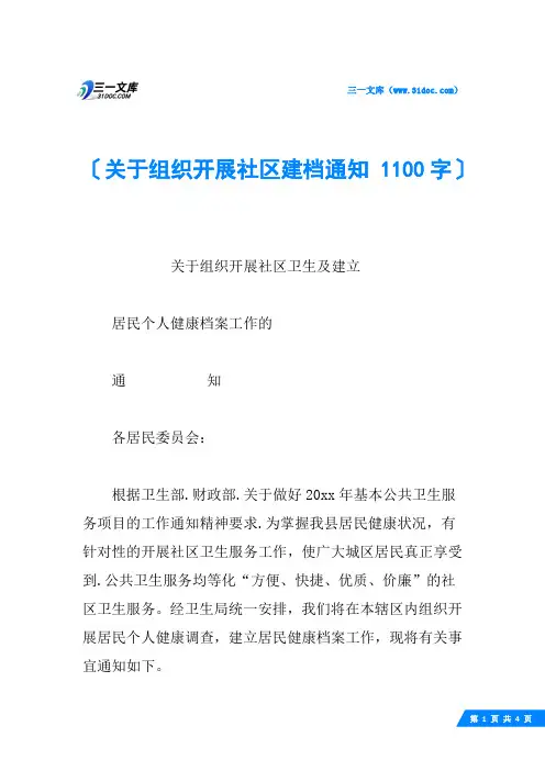 关于组织开展社区建档通知 1100字