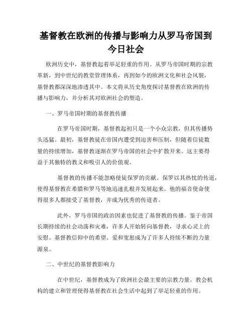 基督教在欧洲的传播与影响力从罗马帝国到今日社会