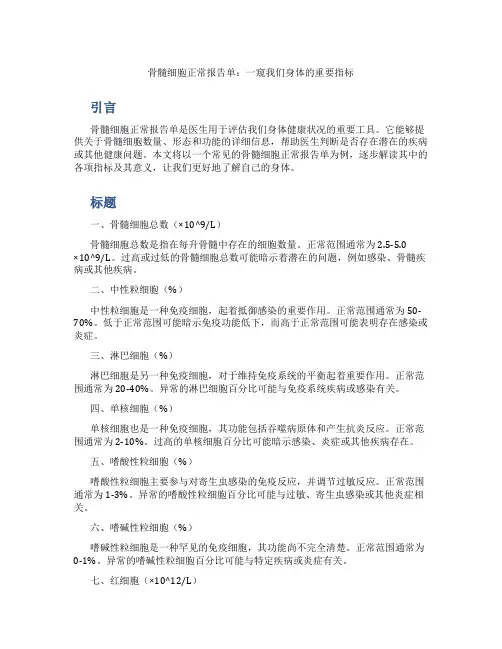 骨髓细胞正常报告单