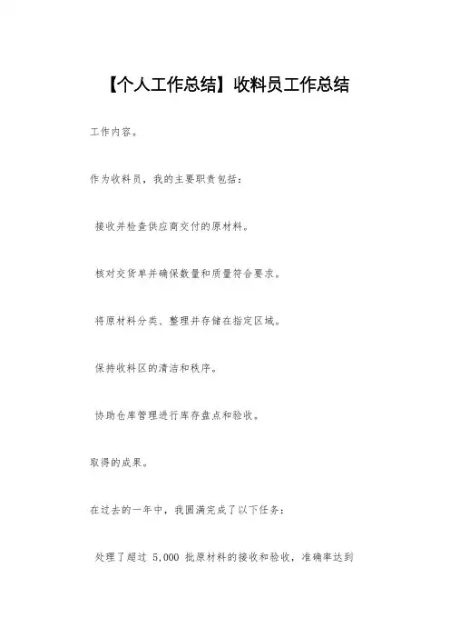 【个人工作总结】收料员工作总结