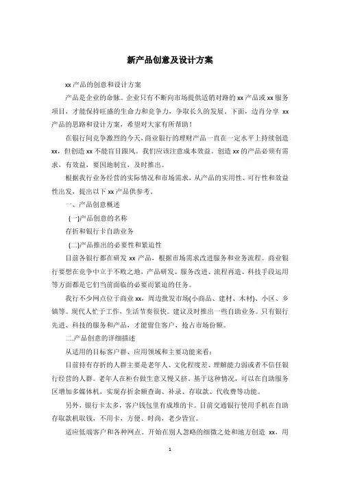 新产品创意及设计方案