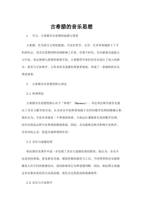 【音乐】古希腊的音乐思想