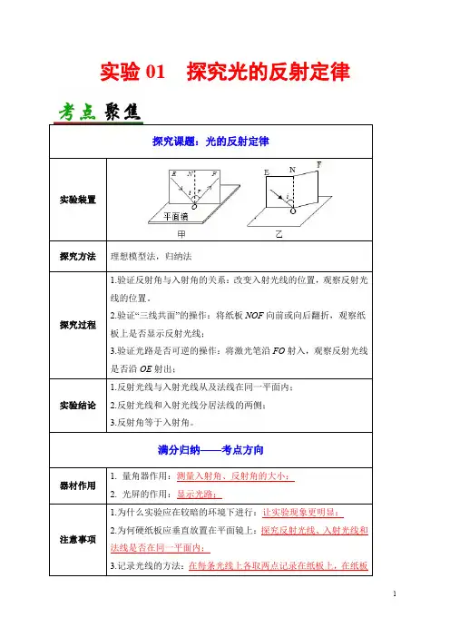 实验01  探究光的反射定律- 2020年中考物理必考实验精解精练(解析版)