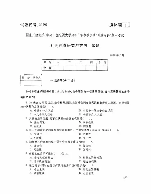 2018年7月电大《社会调查研究与方法(专)》考试真题+解析