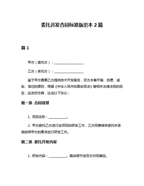 委托开发合同标准版范本2篇
