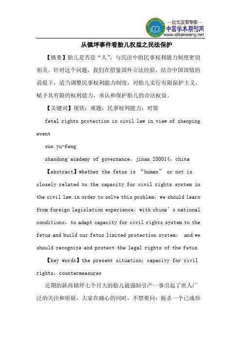 从镇坪事件看胎儿权益之民法保护