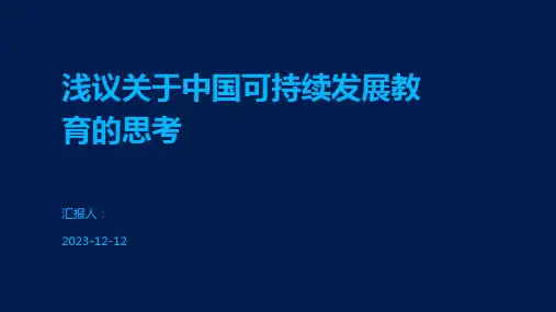 浅议关于中国可持续发展教育的思考