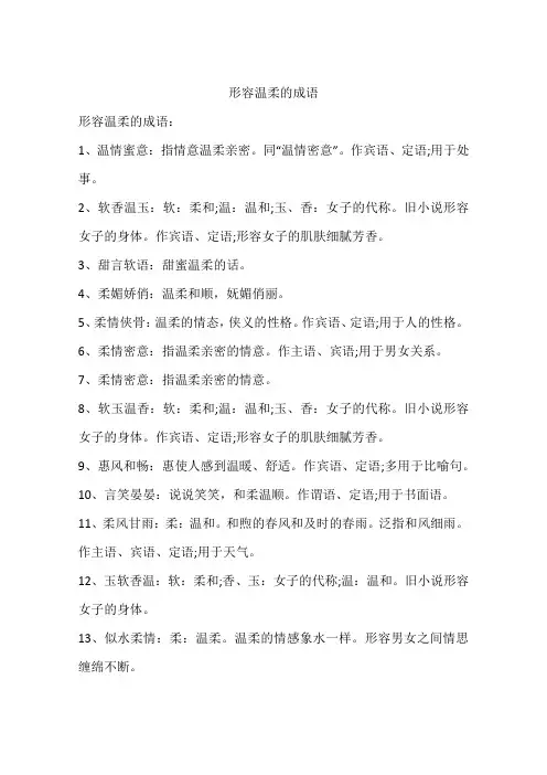 形容温柔的成语