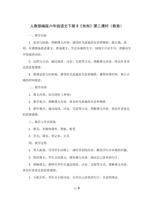 人教部编版六年级语文下册8《匆匆》第二课时(教案)