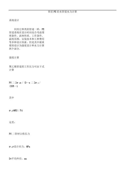 伟星PE给水管道水力计算(精)