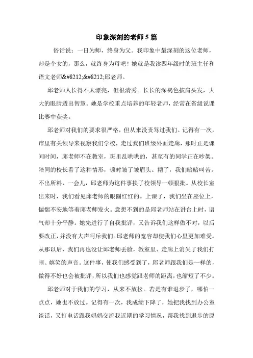 印象深刻的老师5篇 .doc