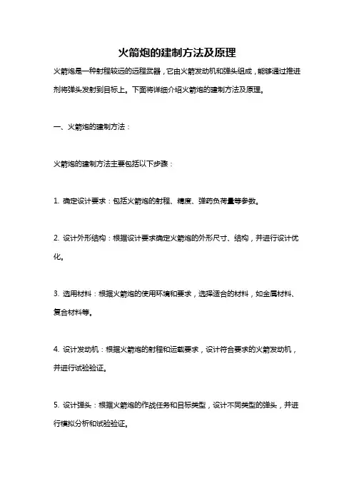 火箭炮的建制方法及原理