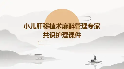 小儿肝移植术麻醉管理专家共识护理课件