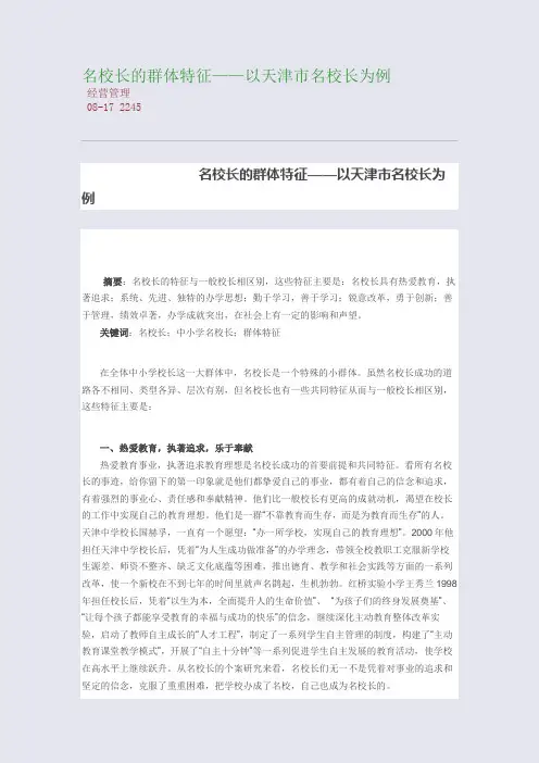 名校长的群体特征——以天津市名校长为例