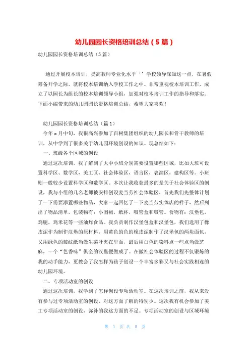 幼儿园园长资格培训总结(5篇)