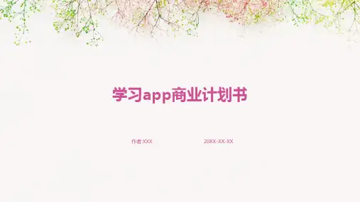 学习app商业计划书