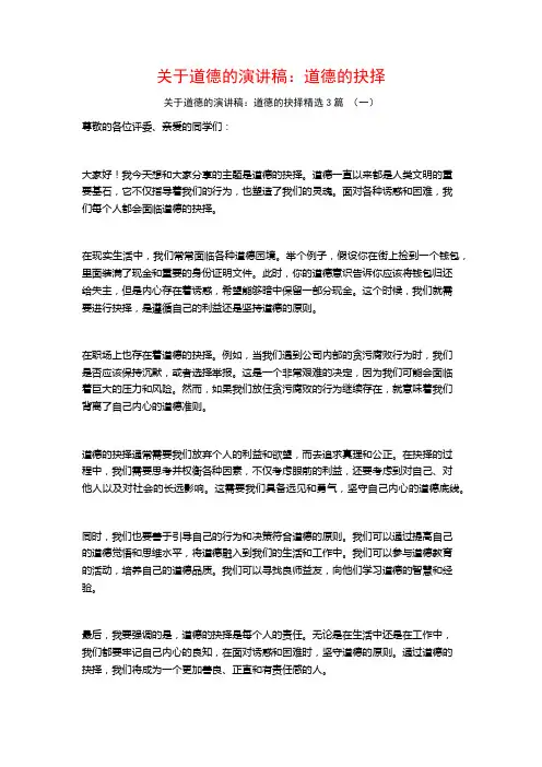 关于道德的演讲稿：道德的抉择3篇