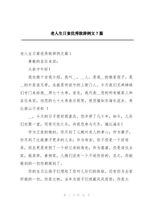 老人生日宴优秀致辞例文7篇