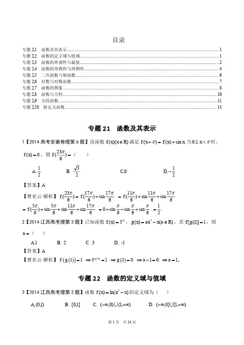 专题02 函数-2014年高考数学(理)试题分类解析(教师版)