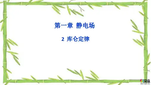 课件13：1.2库仑定律