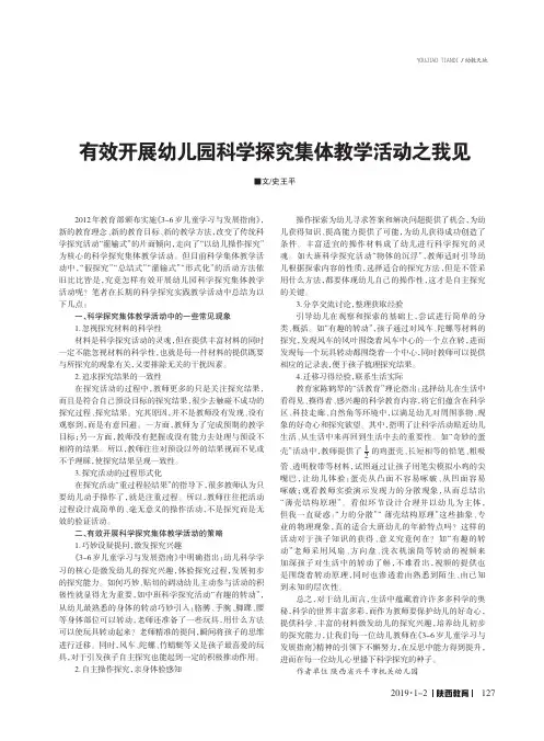 有效开展幼儿园科学探究集体教学活动之我见