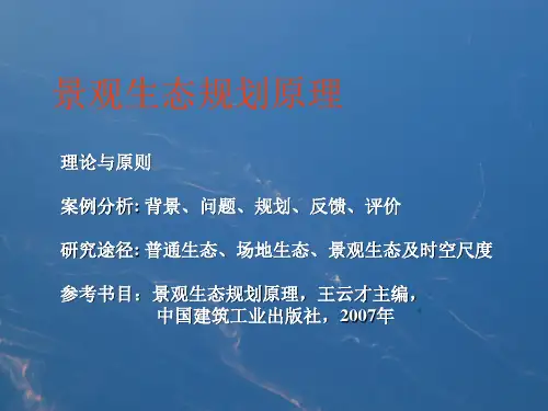 01-景观生态规划原理