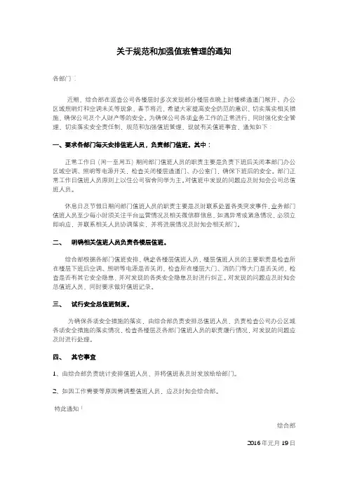 关于规范和加强值班管理的通知