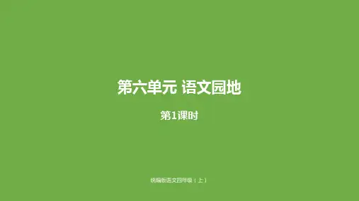 四年级上册《语文园地六》课件PPT精美部编版
