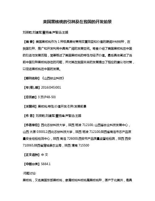 美国黑核桃的引种及在我国的开发前景