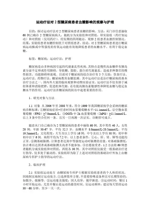 运动疗法对2型糖尿病患者血糖影响的观察与护理