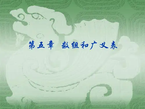 数组和广义表  数据结构