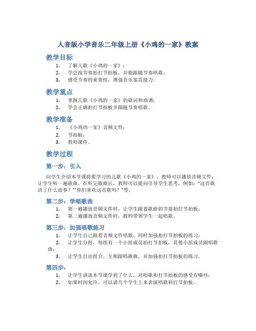 人音版小学音乐二年级上册《小鸡的一家》教案