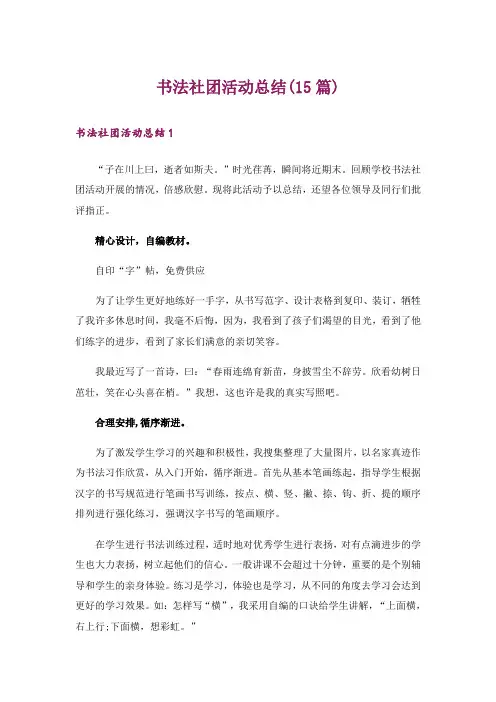 书法社团活动总结(15篇)_3