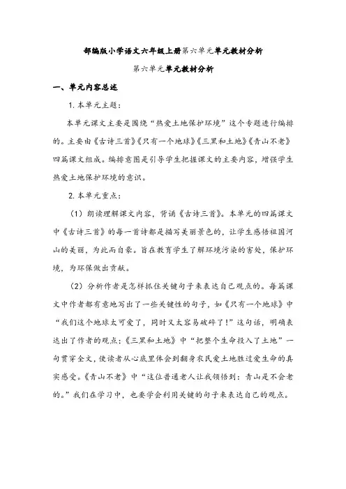 部编版小学语文六年级上册第六单元单元教材分析