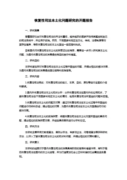 恢复性司法本土化问题研究的开题报告
