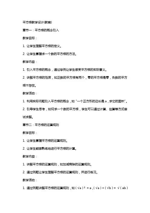 平方根教学设计(教案)