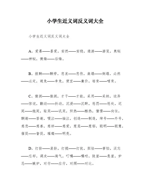小学生近义词反义词大全