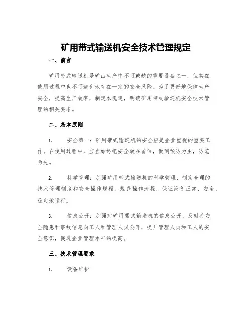 矿用带式输送机安全技术管理规定