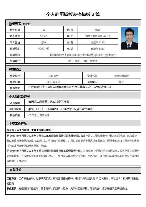 个人简历模板表格模板3篇