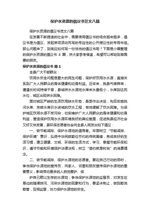 保护水资源的倡议书范文八篇