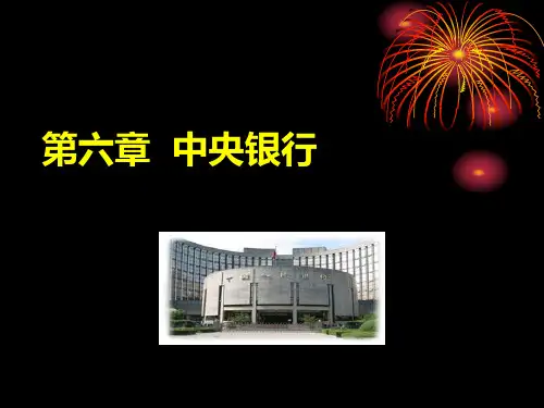 中央银行的产生和发展讲义课件.pptx