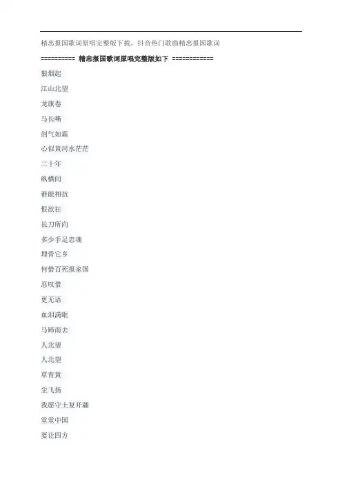 精忠报国歌词原唱完整版下载,屠洪纲抖音热门歌曲精忠报国歌词