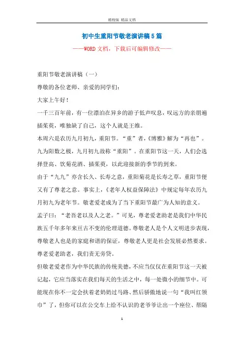 初中生重阳节敬老演讲稿5篇