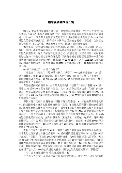 婚恋观调查报告3篇