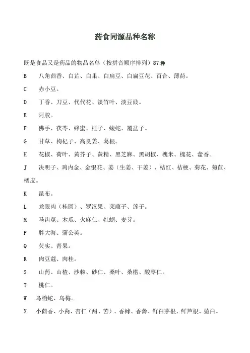 药食同源目录表