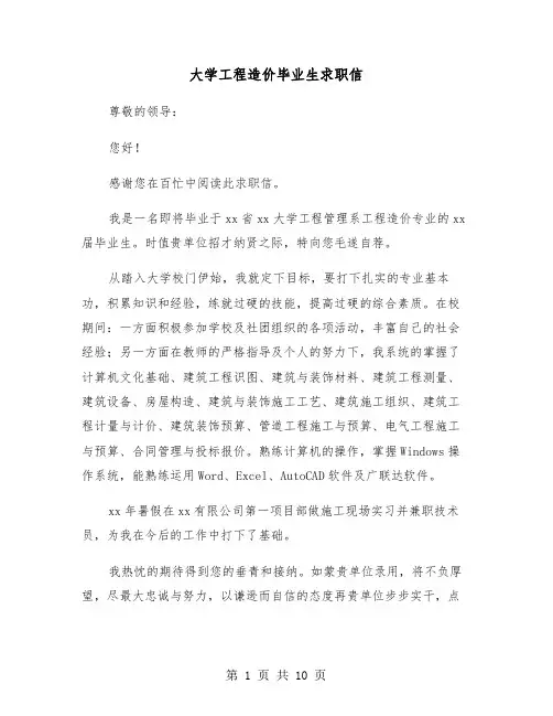 大学工程造价毕业生求职信（六篇）