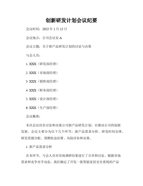 创新研发计划会议纪要