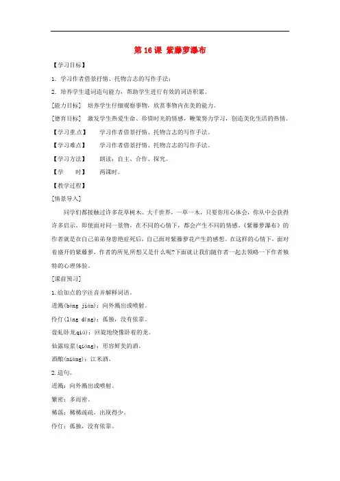 七年级语文上册 4.16 紫藤萝瀑布学案1 (新版)新人教版